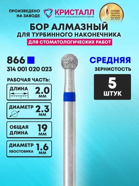 Бор алмазный стоматологический для турбинного наконечника, 866 314 001 020 023