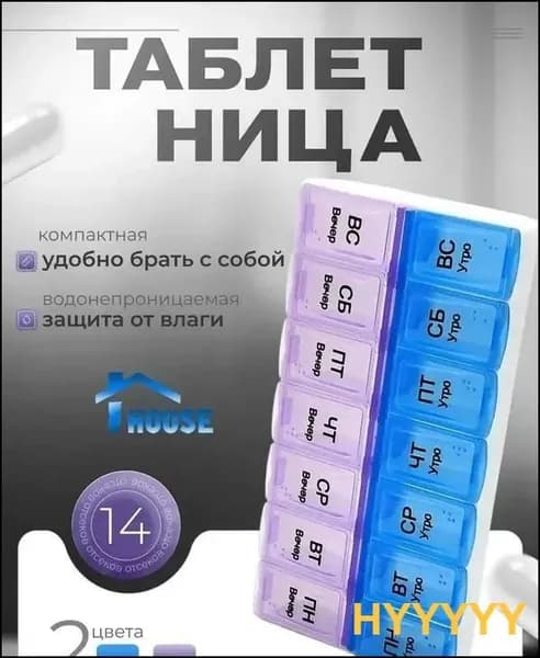 Таблетница на неделю (7 дней). Контейнер, органайзер для лекарств на два приема