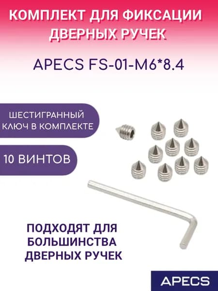 Комплект для фиксации дверных ручек Apecs FS-01-M6*8.4