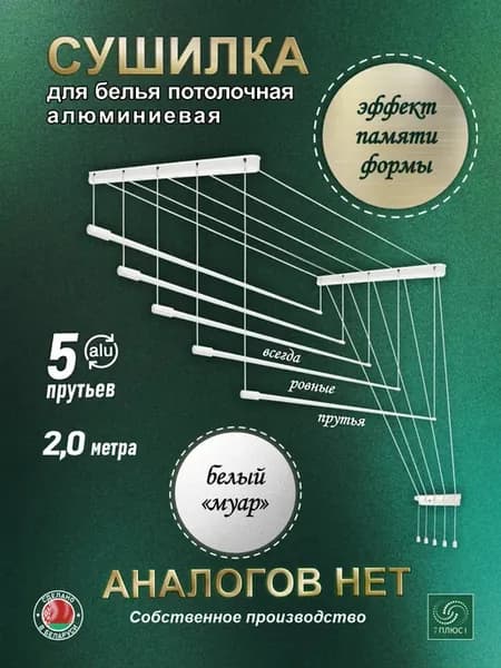 Сушилка для белья потолочная алюминиевая 2,0 м, 5 прутьев