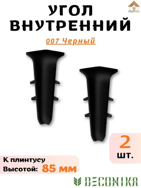 Угол внутренний для плинтуса Deconika 85мм 007 ЧЕРНЫЙ 2шт.