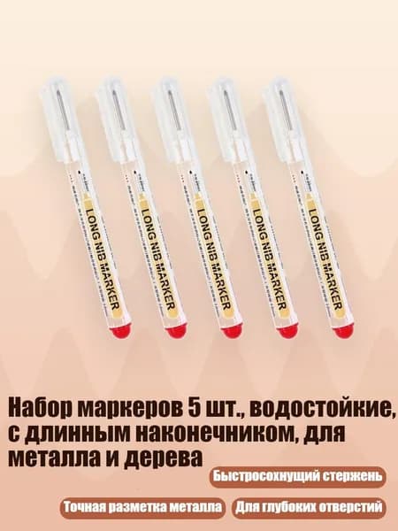 Набор маркеров 5 шт., водостойкие, с длинным наконечником, для металла и дерева, красный