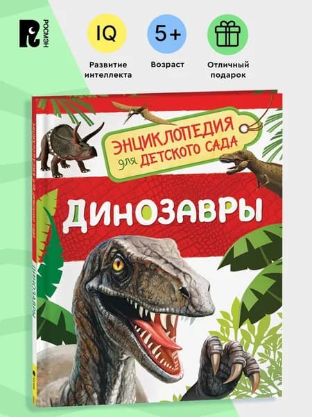 Динозавры. Энциклопедия для детского сада. Познавательные факты для детей от 4-5 лет | Клюшник Лариса Владимировна