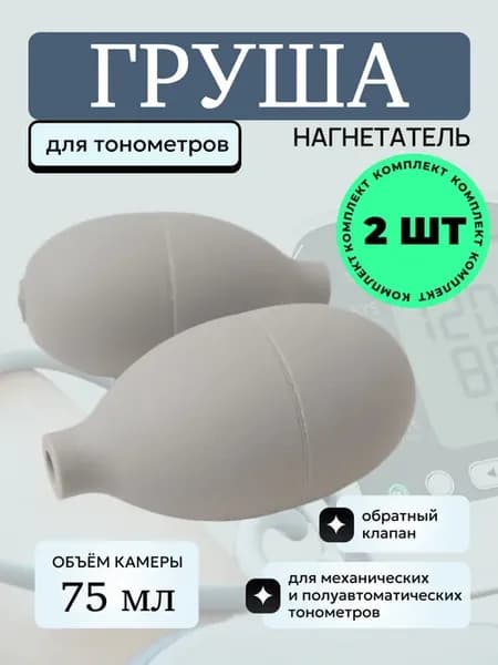 Груша нагнетатель для тонометра, 2 штуки
