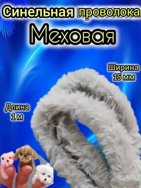 синельная проволока меховая ( серый)