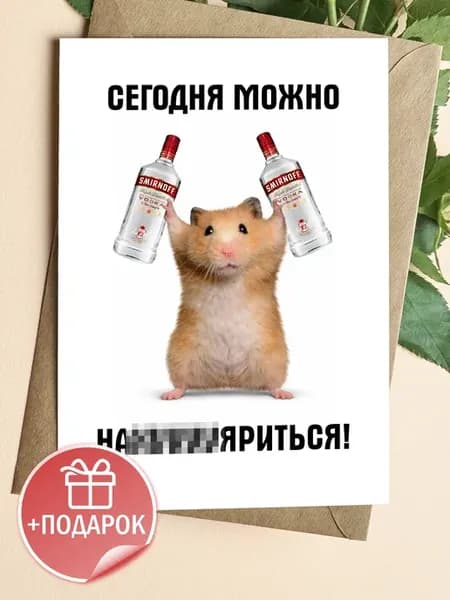 Открытка прикольная с хомяком и конвертом