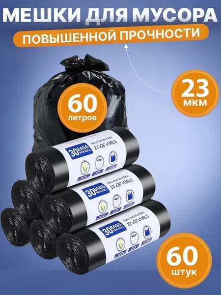 Мешки для мусора , 60 шт