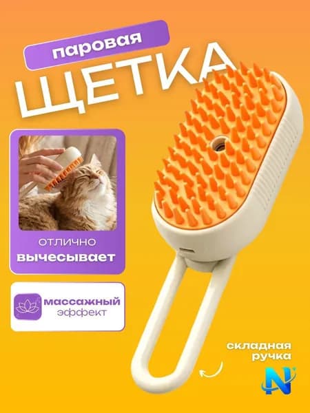 Паровая Щетка Для Кошек Расческа Для Груминга Питомцев С Функцией Пара