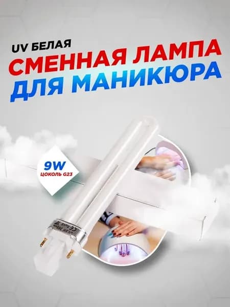 УФ-лампа для маникюра и сушки ногтей, сменная 9 Вт