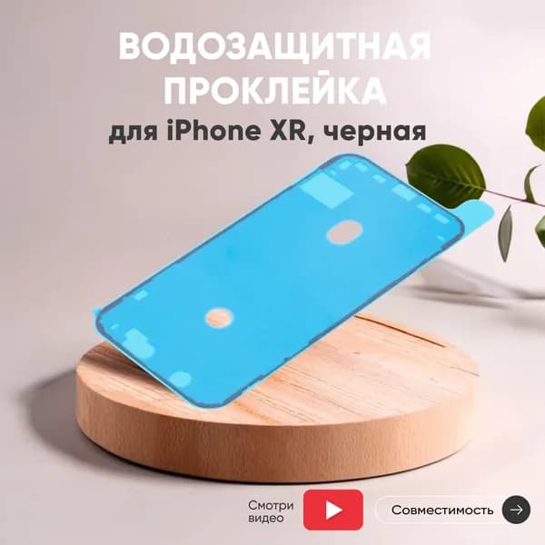 Водозащитная прокладка (проклейка) для iPhone XR, черная