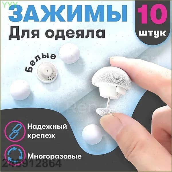Фиксатор для пододеяльника, зажим для одеяла с металлической иглой, набор 10 шт, белый