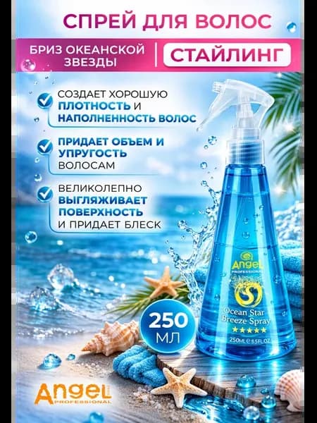 Спрей для волос Бриз Океанской звезды