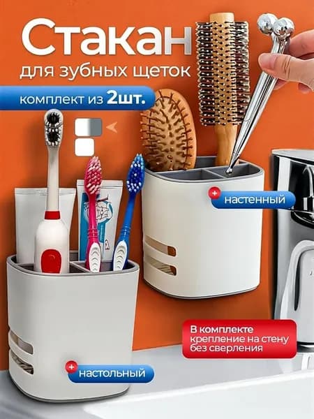 стакан органайзер для зубных щеток подвесной 2шт