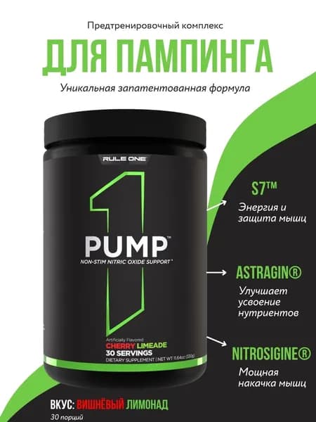 РУЛ УАН ПАМП 330 гр Вишнёвый лимонад / RULE ONE PUMP Cherry Limeade