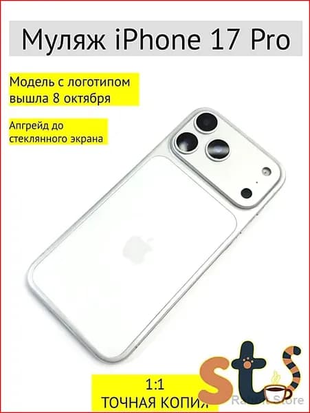 Муляж iPhone 17 Pro
