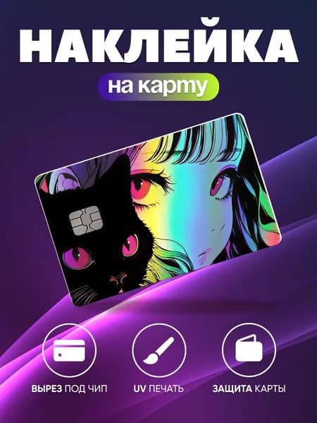 Наклейка на банковскую карту Аниме - стикер для карты / наклейка на карточку