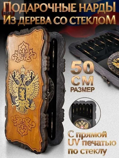 Нарды большие стеклянные Герб 50x50 от бренда Nardabar, нарды большие деревянные, 100% дерево ручная работа