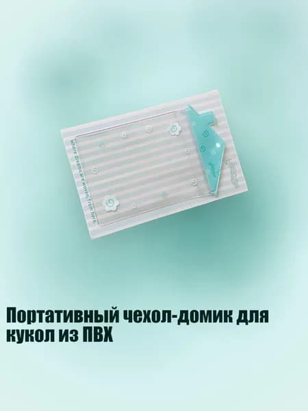 Портативный чехол-домик для кукол из ПВХ, Белый