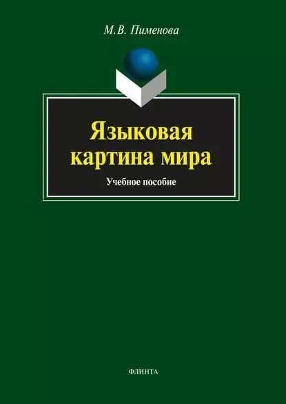 Языковая картина мира | Пименова Марина Владимировна | Электронная книга