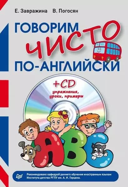Говорим чисто по-английски | Завражина Е., Погосян В. А. | Электронная книга