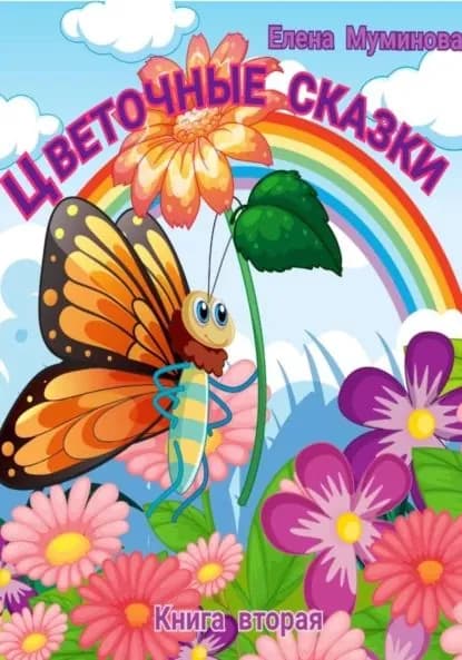 Цветочные сказки. Книга вторая | Муминова Елена | Электронная книга