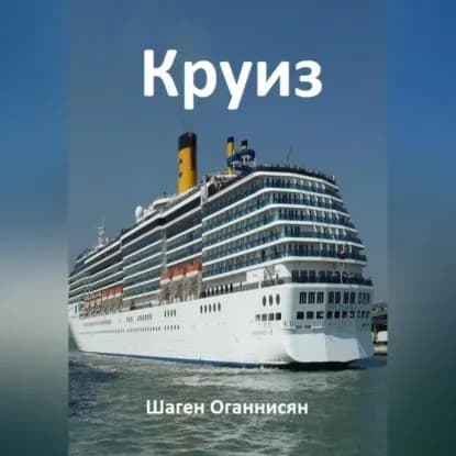 Круиз | Оганнисян Шаген | Электронная аудиокнига
