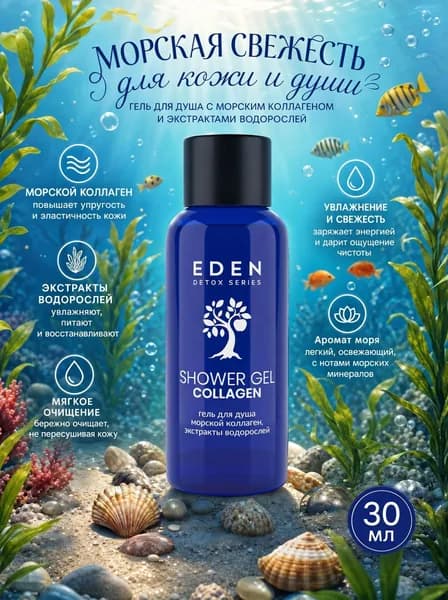 EDEN Detox Гель для душа Collagen 30мл