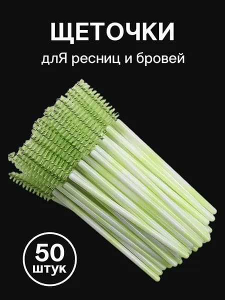 Двухцветный Кисть для ресниц Упаковка из 50 штук