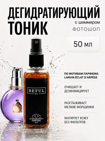 Тоник для рук (фотошоп для ногтей) "Parfume", 50мл
