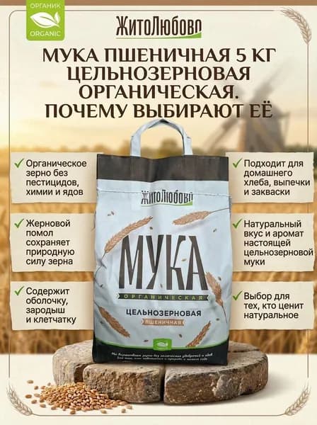 Мука пшеничная цельнозерновая органическая 5 кг