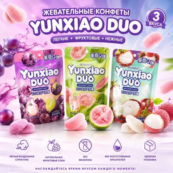 Yunxiao DUO, жевательные конфеты с различными вкусами, нежные фруктовые конфеты с мягкой текстурой