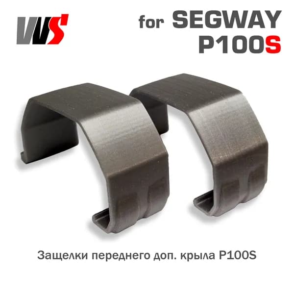 Защелки доп. переднего крыла для Segway P100S (P100SU P100SE)