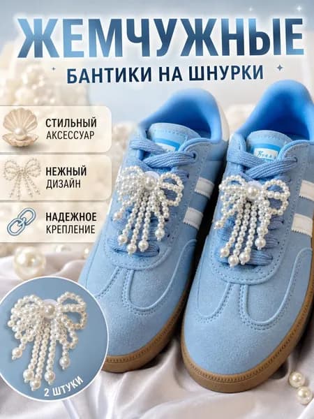 Декор для обуви 1 шт