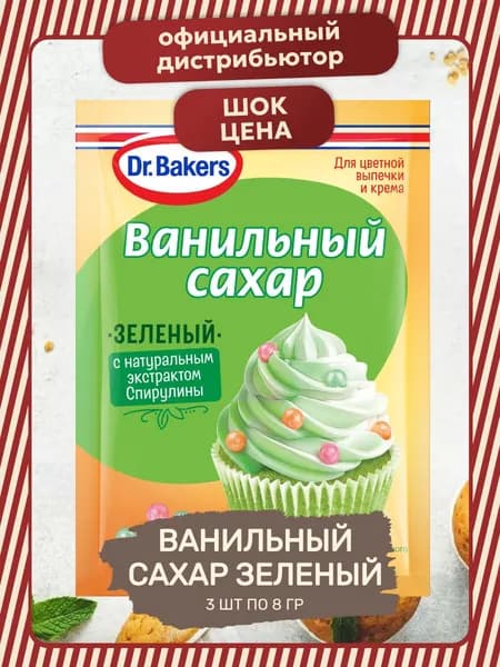 Ванильный Сахар Зеленый 3 шт по 8 гр