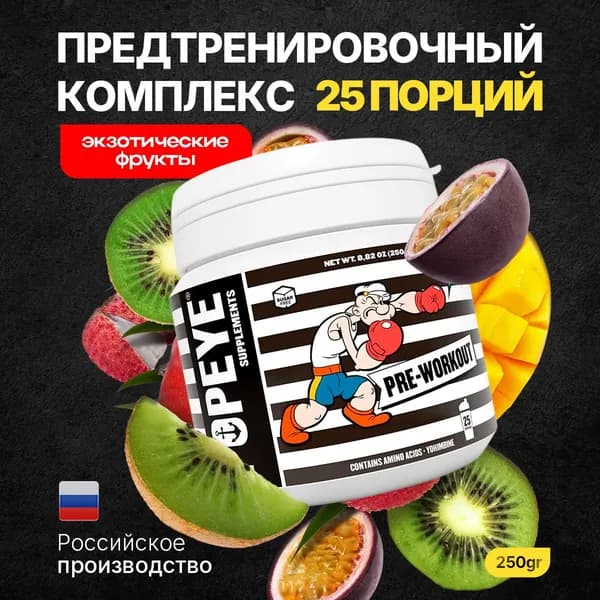 Предтренировочный комплекс POPEYE Pre-Workout 250g (Экзотические фрукты)