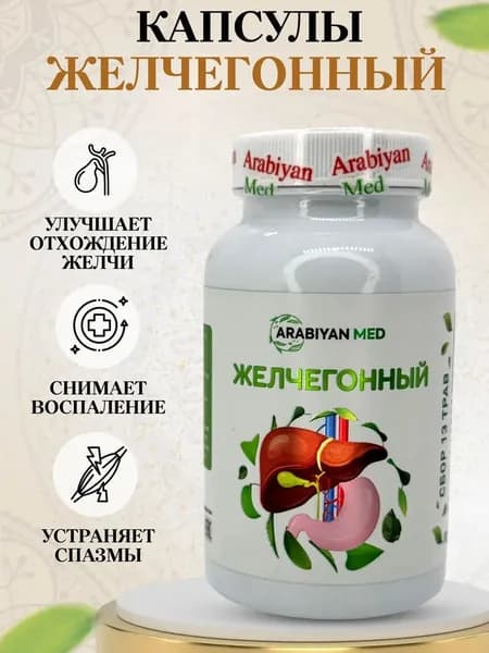 Капсулы Желчегонный Arabiyan Med