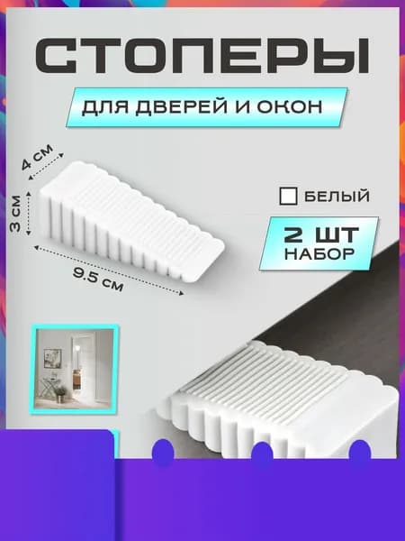 Стоппер для двери