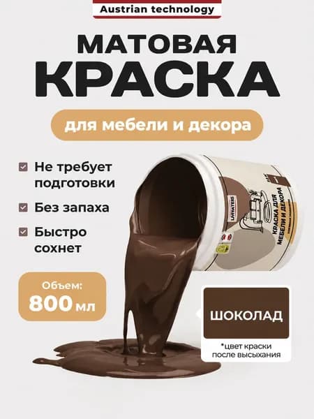 Краска для мебели без запаха декора матовая Шоколад Lakrateks