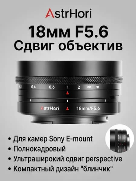 AstrHori Объектив Объектив AstrHori 18mm F5.6 APS-C с ручным управлением, широкоугольный, фиксированный фокусное расстояние, для беззеркальных камер Sony E Mount.