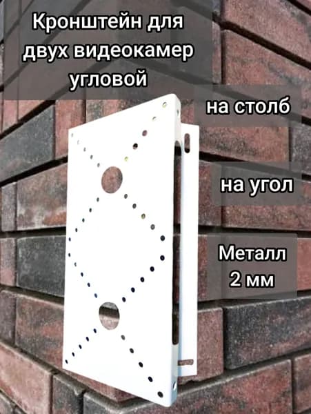 Кронштейн для уличной видеокамеры угловой двойной Держатель для двух камер на стену/столб, металлический, поворотный, для видеонаблюдения