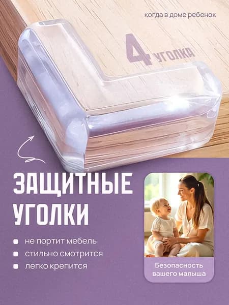 Защитные уголки на мебель 4 шт