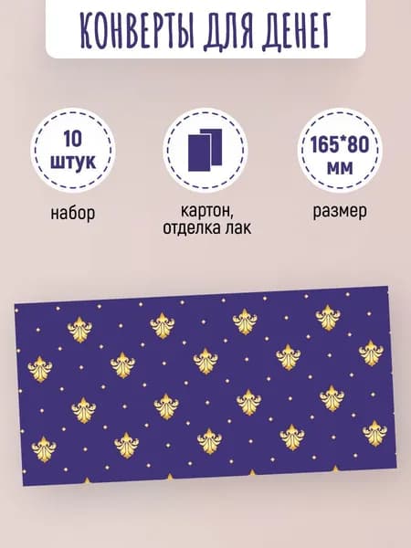 Подарочные конверты для денег 10 шт
