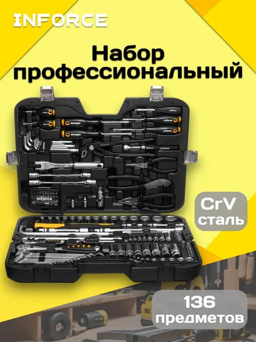 Набор инструментов 136 предметов 1 2 & 1 4 06-07-17