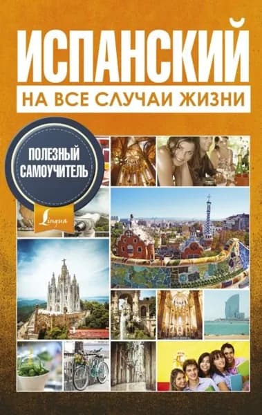 Испанский на все случаи жизни. Полезный самоучитель | Гонсалес Роза Альфонсовна, Алимова Рушания Рашитовна | Электронная книга