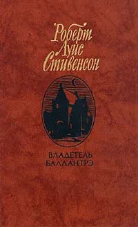 Владетель Баллантрэ | Стивенсон Роберт Льюис