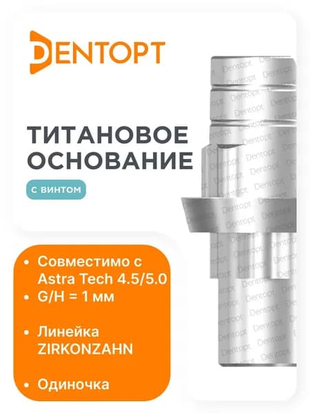 Титановое основание ZIRKONZAHN Astra Tech 4.5/5.0 h 1, одиночка