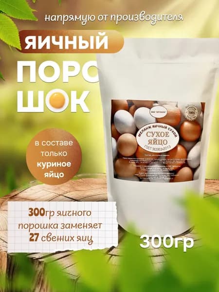 Яичный порошок Сухой меланж ГОСТ 30363-2013 300гр