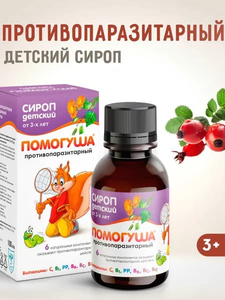 Сироп детский противопаразитарный Помогуша, 100мл