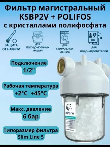 Фильтр для водонагревателя с полифосфатом KSBP2V