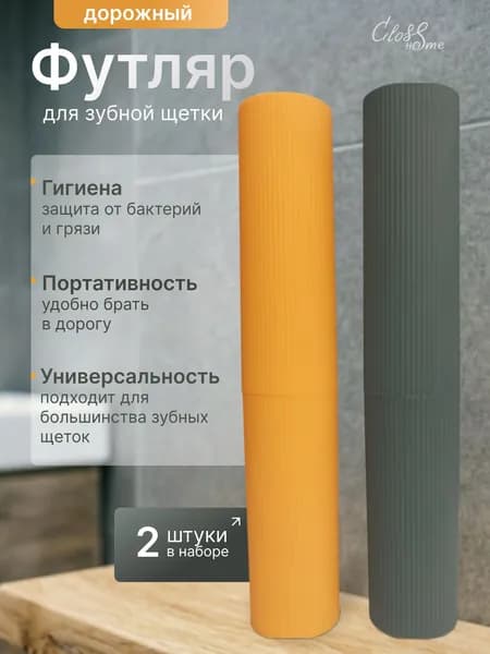 Футляр для зубных щеток 2 штуки Набор